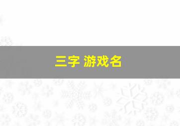 三字 游戏名